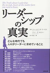 リーダーシップの真実: どんな時代でも人々がリーダーに求めていること/ジェームズ M.クーゼス、バリー Z.ポズナー