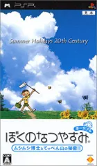 ぼくのなつやすみ ポータブル - PSP