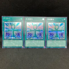 遊戯王　死者蘇生　復活　シークレットレア　3枚セット