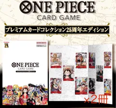 【2冊set】ONE PIECE カードゲーム プレミアムカードコレクション 25周年エディション