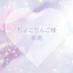 ちょこりんご様専用