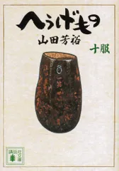 2026年最新】へうげもの 文庫の人気アイテム - メルカリ