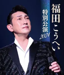 2025年最新】福田こうへいグッズの人気アイテム - メルカリ