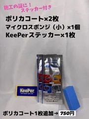 【キーパー（KeePer）技研正規品】★ポリカコート★2枚◎付属品◎施工手順書【Aセット】メルカリ SHOP