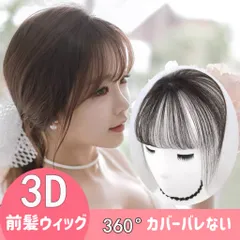 前髪ウィッグ 頭頂部 ウィッグ 部分ウィッグ ヘアピース 部分かつら 女性 メンズ ウイッグ 人毛 自然 白髪隠し 医療用 ヘアーピース つけ毛