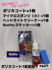【キーパー（KeePer）技研正規品】★ポリカコート1枚◎付属品◎施工手順書【A+セット】メルカリ SHOP