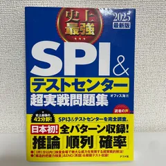 史上最強SPI&テストセンター超実戦問題集 2025最新版