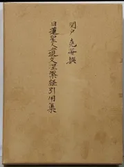 2026年最新】日蓮聖人遺文の人気アイテム - メルカリ