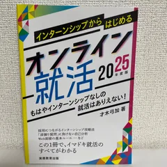 インターンシップからはじめるオンライン就活2025年度版