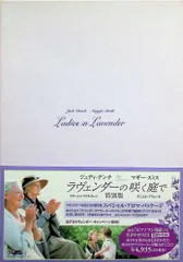 2026年最新】ラヴェンダーの咲く庭で dvdの人気アイテム - メルカリ