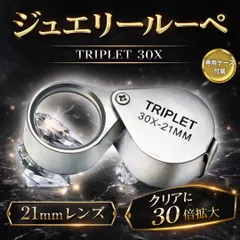 ジュエリー　ルーペ ジュエリールーペ 30 倍　30倍 21mm 携帯用 小さい 宝石　鑑定用 拡大鏡　老眼　虫めがね　携帯　折り畳み　高倍率　コンパクト　鑑定　軽量
