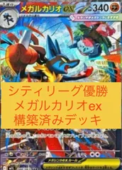 【7日以内発送】メガルカリオex シティリーグ優勝　構築済みデッキ　アスノトレカ
