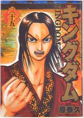 キングダム 25巻 漫画ヤングジャンプコミックス原泰 久集英社（青年