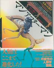 希少・初版第1刷】アフターマン ／ マンアフターマン 2冊セット 太田 