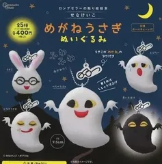 めがねうさぎ ぬいぐるみ全5種セット ガチャガチャ
