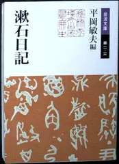 漱石日記 (岩波文庫 緑 11-12) 夏目 漱石; 敏夫, 平岡