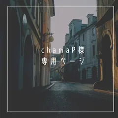 chamaP様  専用
