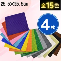 ☻特別販売☻ レゴ ４枚セット 基礎版 互換 プレート 土台 LEGO 基盤 ブロック 板 クラシック 知育 玩具