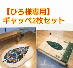 【ひろ様専用】ペルシャ　ギャッベ　2枚セット