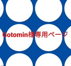 Gotomin様専用ページです。