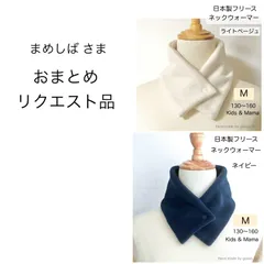 まめしば さま《おまとめリクエスト》ネックウォーマー ２点 ライトベージュ／ネイビー