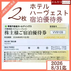 【最新~26.8.31期限】株主様ご宿泊優待券 2枚 東急ハーヴェストクラブ／ホテルハーベスト