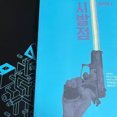 改訂 始発点 微分積分学1 ワークブック ヒョン・ウジン