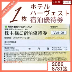 【最新~26.8.31期限】株主様ご宿泊優待券 1枚 東急ハーヴェストクラブ／ホテルハーベスト