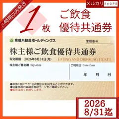 【最新~26.8.31期限】株主様ご飲食優待共通券 1枚