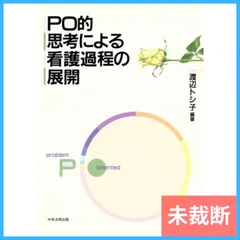 【未裁断】PO的思考による看護過程の展開