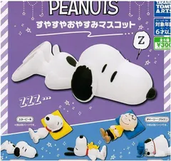 PEANUTS ピーナッツ すやすやおやすみマスコット [全5種セット(フルコンプ)] ガチャガチャ カプセルトイ