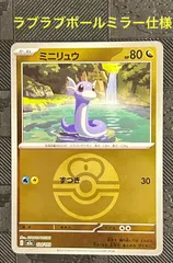 ボールカードミニリュウラブラブボールミラー仕様MEGAドリームex