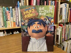 トルネコの大冒険2 アドバンス公式パーフェクトガイドブック チュンソフト編 2001年初版第1刷 チュンソフト