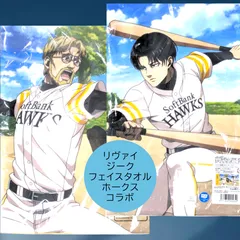 送料無料 24時間以内発送 未開封 フェイスタオル ジーク リヴァイ ホークス 進撃の巨人 パ・リーグ6球団 コラボ 福岡ソフトバンクホークス 大きめ 手ぬぐい Attack on Titan Levi Zeke 応援グッズ 旅行 温泉 プレゼント クリスマス