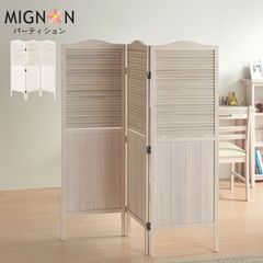 MIGNON パーティション 3連衝立 ホワイト フレンチカントリー 間仕切り
