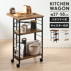 ニトリ 木製 バタフライワゴン バタフライテーブル キャスター付
