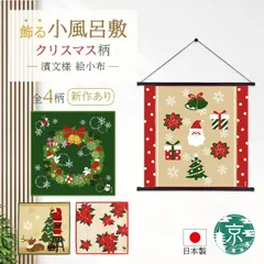 【おまとめ割引あり】濱文様 絵小布 クリスマス4柄 冬 ほのぼのクリスマス クリスマスリース 飾り付けサンタ ポンセチア 捺染 和柄 小風呂敷 タペストリー インテリア ネコポス(メール便)発送