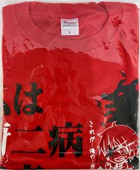 新品】ハイキュー!! 四字熟語Tシャツ 西谷夕「猪突猛進」 フリーサイズ