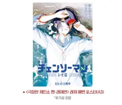 チェンソーマン 海 ポスター 未開封 (当日/専用ボックス包装)