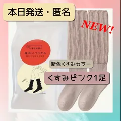 【最安値】暖かいソックス　くすみピンク1足 まるでこたつソックス似　袋無し　こたつ風