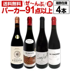 すべてパーカー【91点以上】端数在庫フルボディ4本セット！