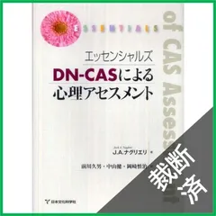 【裁断済】エッセンシャルズ DN‐CASによる心理アセスメント