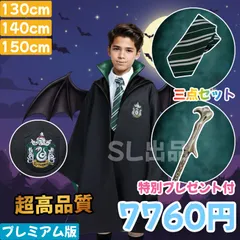 [子供専用] スタジオツアースリザリン ローブ  ネクタイ 杖