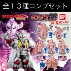 キン肉マン 完璧超人始祖編 キンケシ26 全種フルコンプセット（全13種）