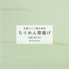 【衿秀】ちりめん帯揚げ 水撚八丁撚糸/白緑【ms1341】