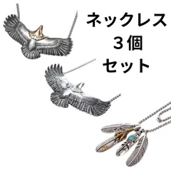 【3個セット】イーグル ネックレス♪シルバー ゴールド メンズ お揃い カップル