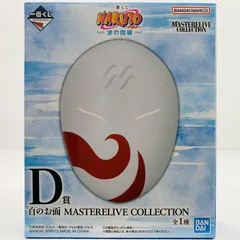 中古 D賞/白のお面-MASTERELIVECOLLECTION「波の国編/一番くじNARUTO-ナルト-」