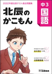 北辰のかこもん　中3国語　2022年度北辰テスト過去問題集（大型本）