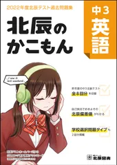 北辰のかこもん　中3英語　2022年度北辰テスト過去問題集（大型本）