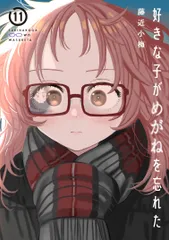 2026年最新】好きな子がめがねを忘れた 特装版の人気アイテム - メルカリ